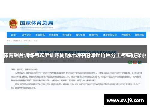 体育组合训练与家庭训练周期计划中的课程角色分工与实践探索