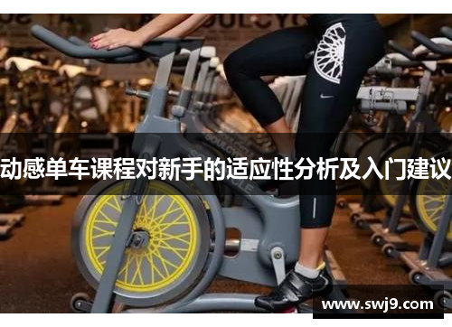 动感单车课程对新手的适应性分析及入门建议