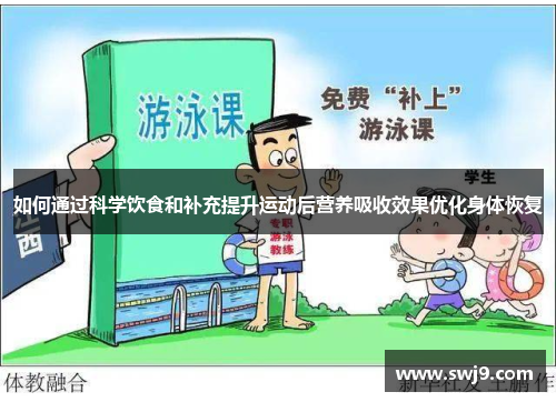 如何通过科学饮食和补充提升运动后营养吸收效果优化身体恢复